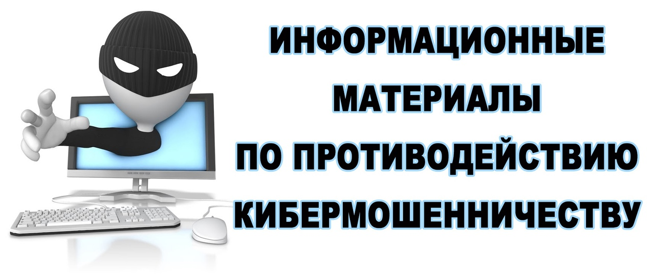 Профилактика преступлений, совершаемых с использованием информационно-телекоммуникационных технологий.